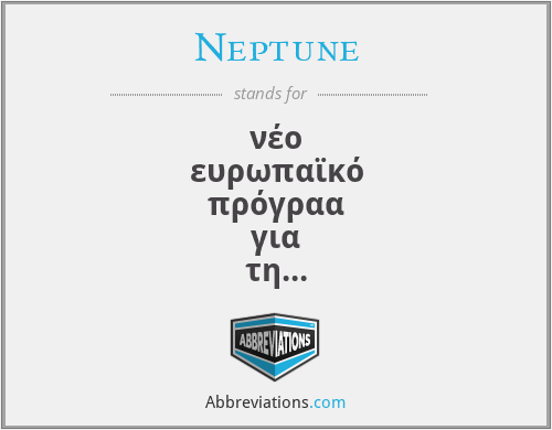 Neptune - νέο ευρωπαϊκό πρόγραα για τη χρήση της τεχνολογίας στην εκπαίδευση