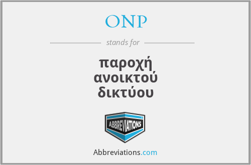 ONP - παροχή ανοικτού δικτύου