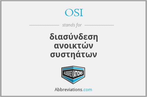 OSI - διασύνδεση ανοικτών συστηάτων