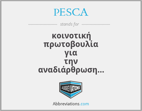 PESCA - κοινοτική πρωτοβουλία για την αναδιάρθρωση του τοέα της αλιείας