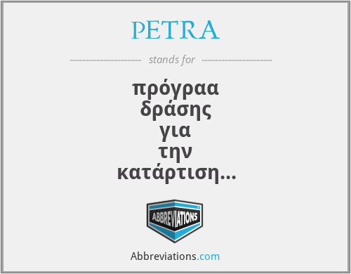 PETRA - πρόγραα δράσης για την κατάρτιση και την προετοιασία των νέων για τη ζωή του ενηλίκου και την επαγγελατική ζωή
