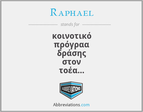 Raphael - κοινοτικό πρόγραα δράσης στον τοέα της πολιτιστικής κληρονοιάς