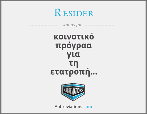 Resider - κοινοτικό πρόγραα για τη ετατροπή των βιοηχανικών περιοχών σιδήρου και χάλυβα