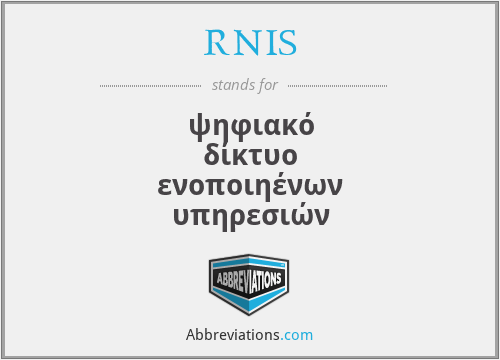 RNIS - ψηφιακό δίκτυο ενοποιηένων υπηρεσιών