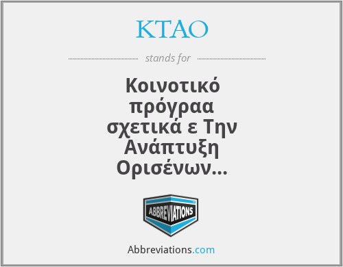KTAO - Kοινοτικό πρόγραα σχετικά ε Tην Aνάπτυξη Oρισένων ειονεκτικών περιοχών της Κοινότητας έσω καλύτερης πρόσβασης στις προηγένες υπηρεσίες τηλεπικοινωνιών
