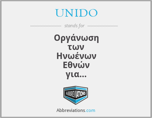 UNIDO - Οργάνωση των Ηνωένων Εθνών για τη Βιοηχανική Ανάπτυξη